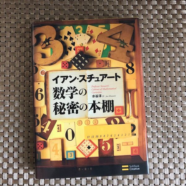 数学の秘密の本棚 イアン・スチュアート/著 水谷淳/訳