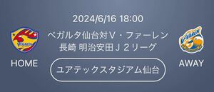 6/16 ベガルタ仙台 vs V・ファーレン長崎 サポーター応援エリア