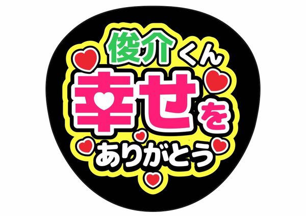 IMP.基俊介 オーダー うちわ文字 手作りうちわ文字