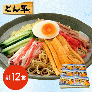 [ Bon Festival gift ] Hokkaido * Obihiro. noodle shop [...... flat ] cold .. Chinese . noodle 12 meal { delivery period :6 month 17 day ~8 month 10 day }