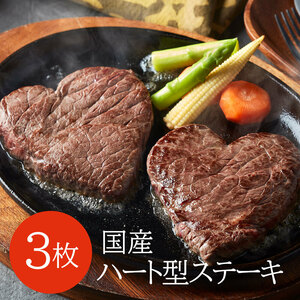 [ Bon Festival gift ] domestic production cow Heart shape steak { delivery period :6 month 17 day ~8 month 10 day }