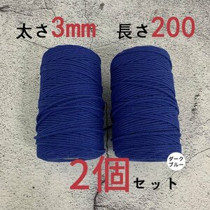 3mmX200ｍ　マクラメロープ　ハンドメイド　編み　綿　糸 綿 コットン 2個　ダーク　ブルー