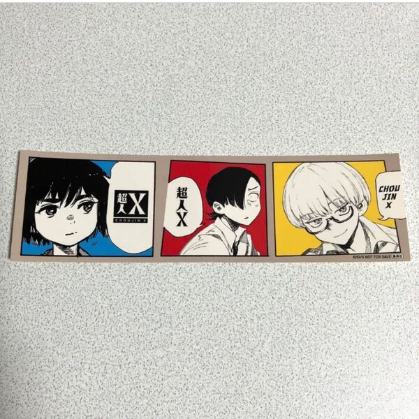 超人X 石田スイ 描き下ろし(残り1点)ステッカー 1巻&2巻 購入者特典