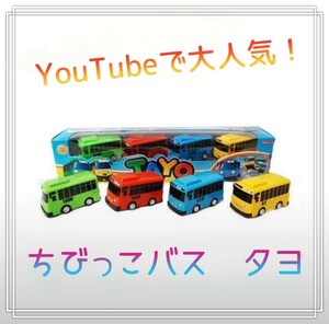 新品☆ちびっこバスタヨ　ミニカー　youtube　タヨ　韓国　男の子