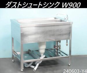 【送料別】蛇口1口付き◇ダストシュートシンク W900xD600xH770+蛇口145 ステンレス製 厨房什器 流し台 1槽シンク 業務用 検800/240603-Y4