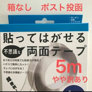 貼って剥がせる不思議な両面テープ　5m