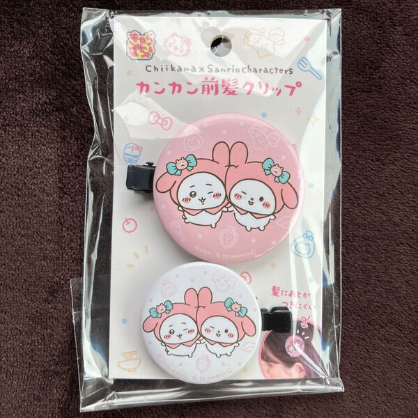 ちいかわ マイメロディ カンカン前髪クリップ サンリオキャラクターズコラボ
