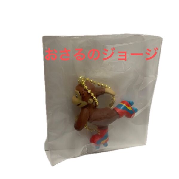 おさるのジョージ ローラースケートキーホルダー