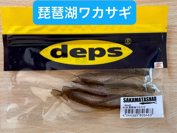 サカマタシャッド4インチ　琵琶湖ワカサギ