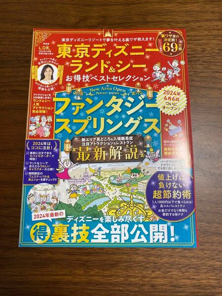 【美品】LDK 7月号 特別付録小冊子 ディズニー&ユニバーサルスタジオジャパン