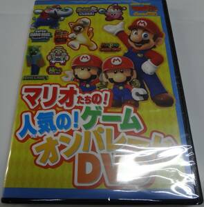 てれびげーむマガジン2024年6月号の付録 「マリオたちの！人気の！ゲームオンパレードDVD」