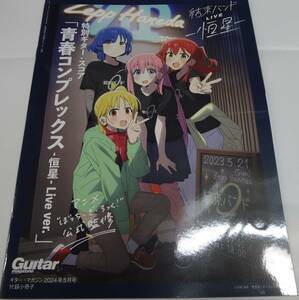 ギター・マガジン2024年5月号の付録 「「ぼっち・ざ・ろっく！」公式監修ギター・スコア「青春コンプレックス -恒星- Live ver.」」小冊子