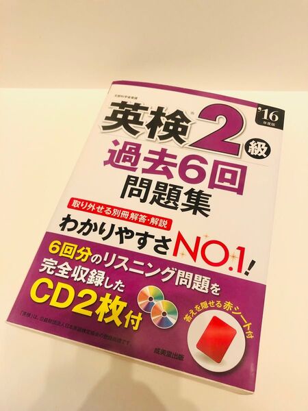 【美品】英検2級 過去6回問題集〈’16年度版〉 CD付