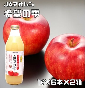 希望の雫 1L×6本入×2箱 りんごジュース JAアオレン ストレート 果汁100％ 林檎ジュース アップルジュース きぼうの雫 希望のしずく