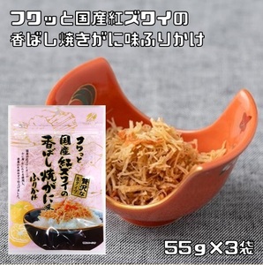 焼がに味ふりかけ フワっと国産紅ズワイの香ばし 55g×3袋 澤田食品 生ふりかけ お弁当 女性に人気 国内製造 贅沢 高級