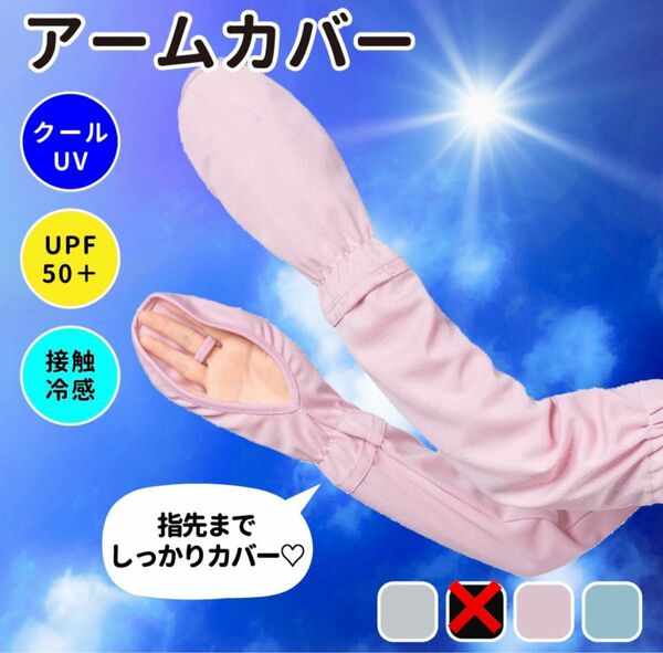 【ピンク】アームカバー UVカット 日焼け止め 夏 手袋 レディース 接触冷感 日焼け防止 通気性 指先ま UPF50+ UV対策