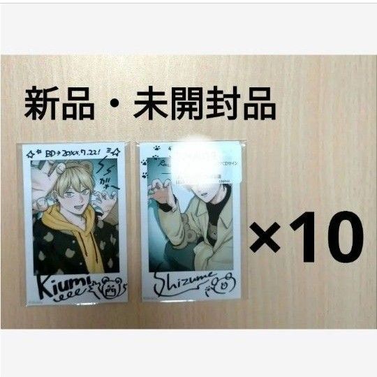 「セックスドロップ2 / しっけ」ドラマCD サイン会 お土産グッズ チェキ風カード(鎮・黄海)×10枚セット