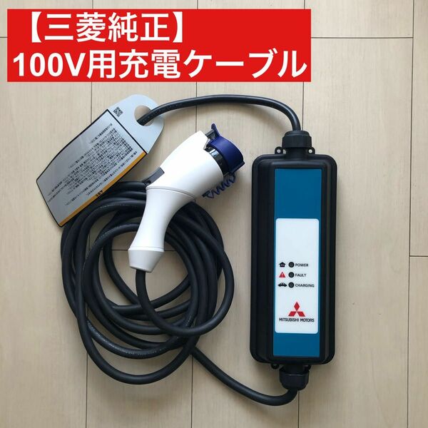 【送料込】三菱純正　アウトランダー用　100V 充電ケーブル