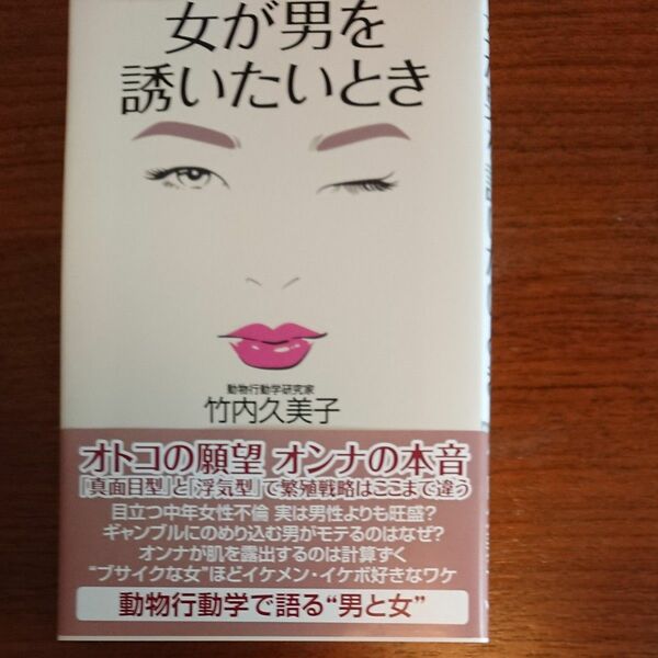 女が男を誘いたいとき　動物行動学で語る“男と女” （ＷＡＣ　ＢＵＮＫＯ　Ｂ－４００） 竹内久美子／著