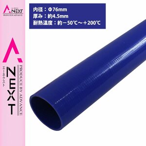 [内径 φ76 mm] [肉厚 外径85mm] 3PLY シリコン ホース 1M 耐熱 バキューム ラジエーター エンジン ウォーター ヒーター 青