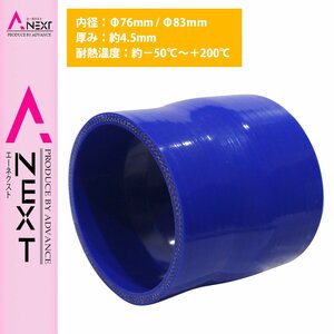 【送料380円】76mm-83mm 異径 ストレート 3PLY 強化 シリコン ホース 耐熱 変換 ジョイント ラジエーター 76Φ-83Φ 全長78mm