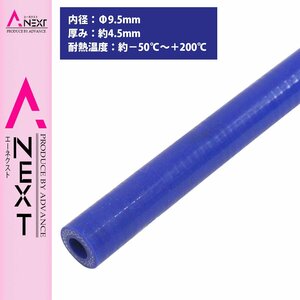 [内径 φ9.5 mm] [肉厚 外径18mm] 3PLY シリコン ホース 1M 耐熱 バキューム ラジエーター エンジン ウォーター ヒーター 青