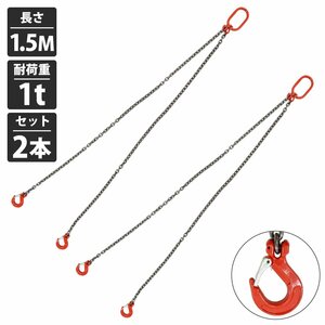 [ 2本セット 1t 1.5M ]2本吊り チェーン スリング 吊り チェーン フックタイプ リング付き 径6mm 長さ 1.5m 耐荷重 1000kg