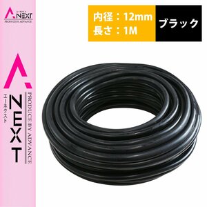 1m～切り売り対応！ シリコンホース 厚み2ｍｍ 内径12ｍｍ 12φ 12パイ 黒 ブラック ラジエーターホース クーラントホース パイプ チューブ