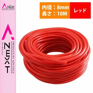 【10M/内径8mm】 汎用 シリコンホース 厚み2mm 8φ 8パイ 赤 レッド ラジエーターホース 耐熱 クーラントホース パイプ チューブ