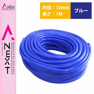 1m～切り売り対応！ シリコンホース 厚み2ｍｍ 内径12ｍｍ 12φ 12パイ 青 ブルー ラジエーターホース クーラントホース パイプ チューブ