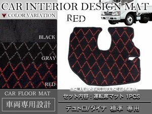 専用設計 デュトロ/ダイナ 標準車両 H11.05～H18.12 運転席 1PCS レッド/赤 フロント フロアマット ダイヤカット