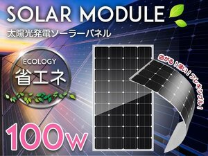 薄型 フレキシブルソーラーパネル 太陽光発電 100W 12V ソーラーチャージャー ソーラー充電 蓄電 船 キャンピングカー 【コネクタ表側】
