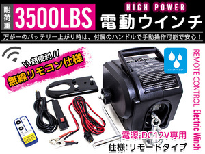 【リモコン付】電動ウインチ 3500LBS(1590KG) 船用 防水仕様 12V 有線/無線 ジェットスキー 釣り船 ゴムボート 引き上げ トレーラー