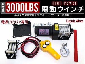  electric winch 3000LBS (1361KG) powerful & waterproof specification 12V magnet motor type quiet sound Jimny light truck off-road . road mileage. necessities 