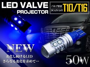 【1球】 CREE製 プロジェクター LED T10/T16 ウェッジ球 50W 12V/24V 青 ブルー ウェッジ球 LED球 ポジション球 無極性 バックランプ 拡散