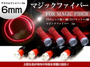 マジックファイバー 6mm 1ｍ/100cm T5 LEDソケット レッド 赤 配線付き 収縮チューブ アクリルファイバー アクリルチューブ LEDファイバー