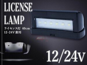 【送料380円】汎用 LED ライセンス灯 12V/24V 兼用 ナンバー灯 1個 軽トラ トラック 路肩灯 白 6000k バックランプ 車幅灯 ジムニー 旧車