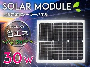 ソーラーパネル 太陽光発電 30W 12V用 ソーラーチャージャー ソーラー充電 蓄電 船 キャンピングカー 電柵 トラック ソーラーバッテリー
