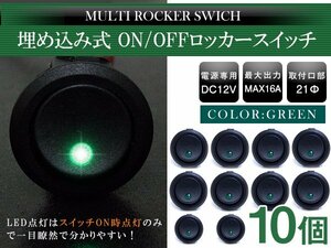 【10個】丸型 ON/OFFスイッチ 21mm 21φ ロッカースイッチ 12V グリーン 緑 船 キャンピングカー 埋め込み 増設スイッチ