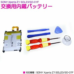 SONY Xperia Z1 SOL23/SO-01F 互換交換バッテリー 専用工具付き 【交換用バッテリー 電池交換 修理パーツ】