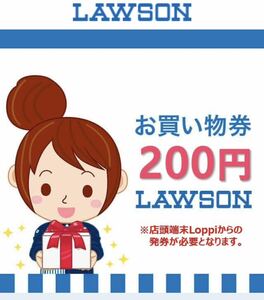 200円分　LAWSON ローソン お買い物券 200円x 1枚　引換券　期限6月30日　クーポン ギフト券 