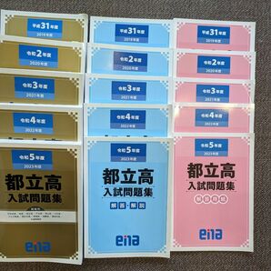 令和5年ー平成31年 5年分 都立高校 自校作成校 入試問題過去問 ena