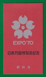 ☆コレクターの出品 『２次日本万国博覧会記念 銀』切手帳ペーン ＮＨ美品 9-92