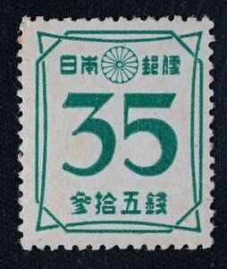 ☆コレクターの出品 『第２次新昭和切手 数字』３５銭 H-31