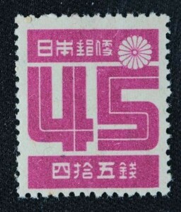 ☆コレクターの出品 『第２次新昭和切手 数字』４５銭 ＮＨ美品 H-32