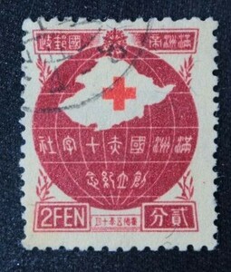 ☆コレクターの出品 満州国『赤十字社創立記念』２ｆ 済 5-42