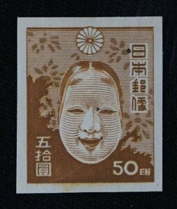 ☆コレクターの目玉品 『第１次新昭和切手 能面』５０円 ＮＨ美品 G-62