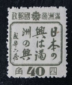☆コレクターの出品 満州国『日満共同体宣伝切手』４０ｆ/日本語 6-82