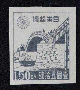 ☆コレクターの出品 『第１次新昭和切手 錦帯橋』１．５円/せますかし ＮＨ美品 G-44