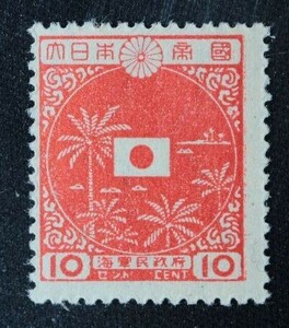 ☆コレクターの出品 南方占領地『海軍民政府』１０ｃ 10-41